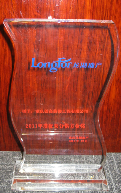 2011年 龙湖地产优秀分供方金奖
