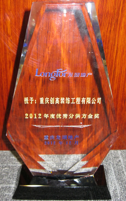 2012年 产值突破5000万 重庆市建筑装饰协会会员单位龙湖地产优秀分供方金奖